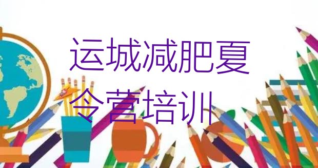 十大5月运城减肥魔鬼式训练营名单更新汇总排行榜