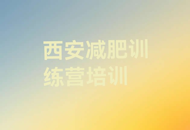 十大西安42天减肥训练营排行榜