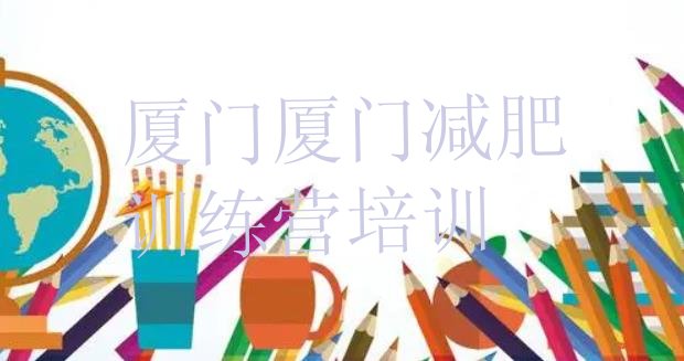 十大厦门减肥训练营哪家好排行榜