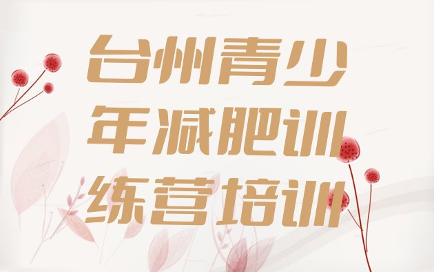 十大2025年台州减肥达人训练营排行榜