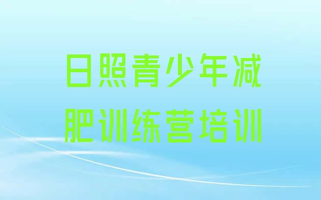 十大日照东港区减肥营费用排名top10排行榜