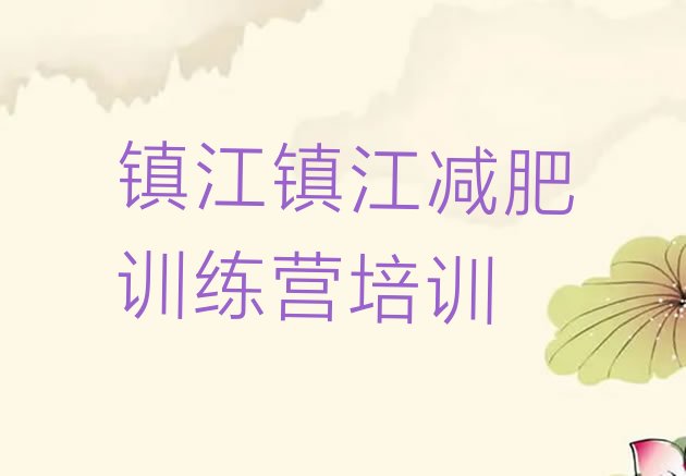 十大2025年镇江京口区封闭减肥训练营怎么样排行榜