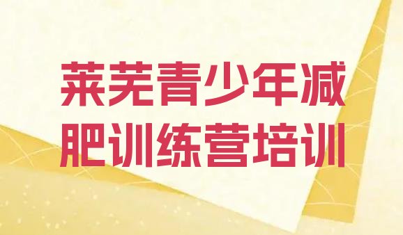 十大莱芜莱城区达人减肥训练营排行榜