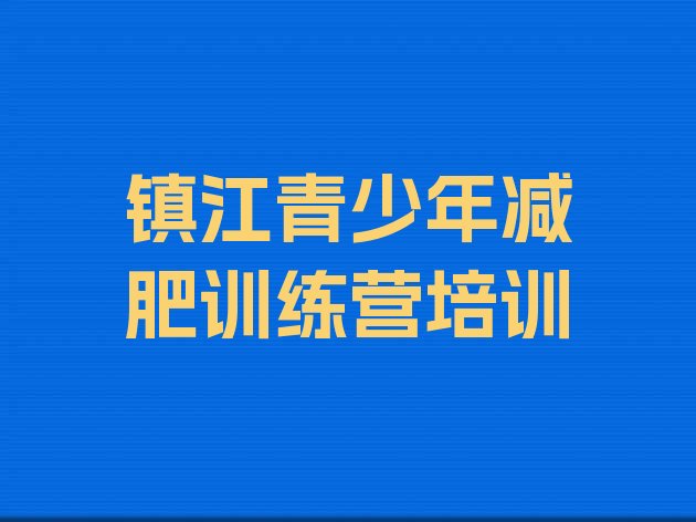 十大2025年镇江参加减肥训练营价格排行榜