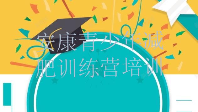 十大2025年安康暑期减肥训练营哪家好排行榜
