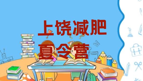 十大2025年上饶减肥训练营有用吗十大排名排行榜