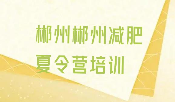 十大郴州哪里减肥训练营好排行榜