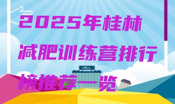 十大2025年桂林减肥训练营排行榜推荐一览排行榜