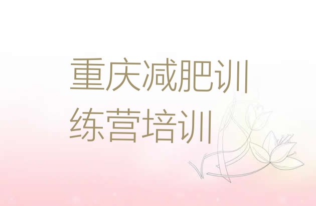 十大2025年重庆减肥训练营封闭排名前五排行榜
