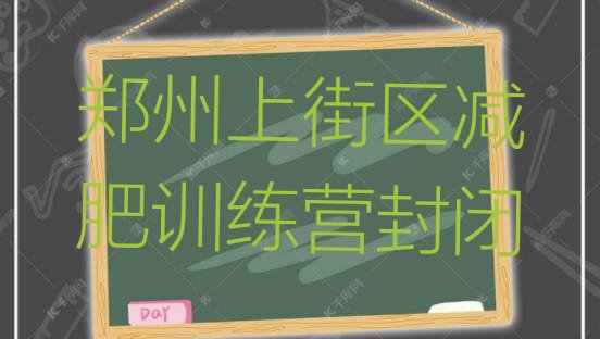 十大郑州上街区减肥训练营封闭排行榜