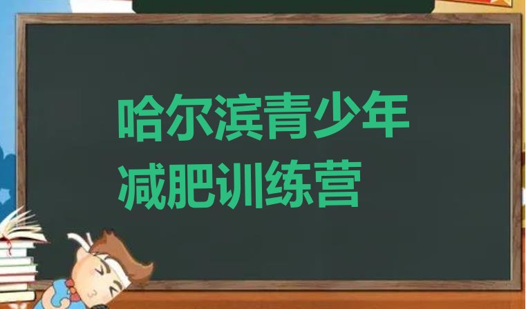 十大5月哈尔滨减肥训练营排行榜实力排名名单排行榜