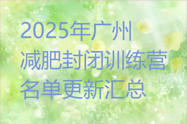 十大2025年广州减肥封闭训练营名单更新汇总排行榜