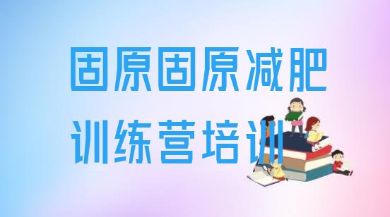 十大5月固原减肥训练营封闭排行榜