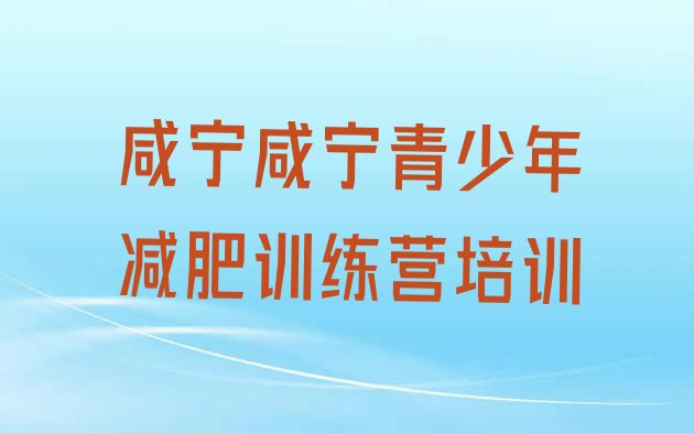 十大5月咸宁减肥训练营有哪些名单一览排行榜