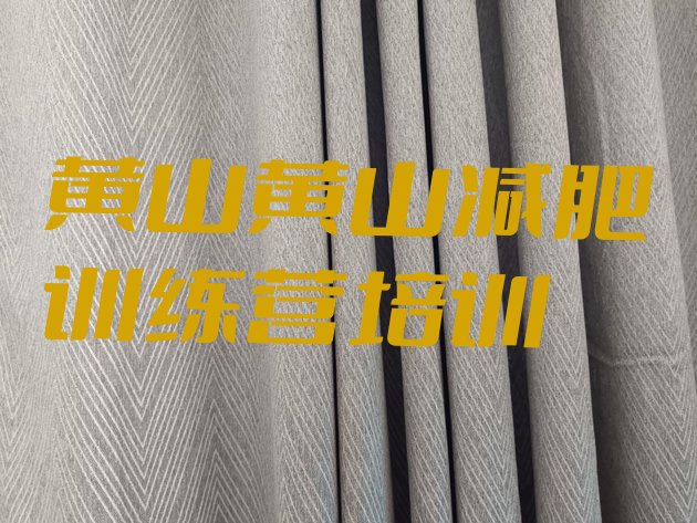 十大黄山徽州区一月减肥训练营实力排名名单排行榜