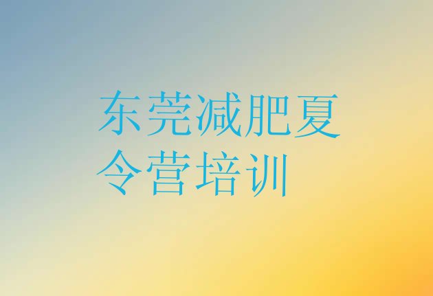 十大2025年东莞42天减肥训练营十大排名排行榜