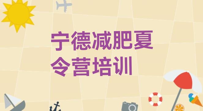 十大宁德蕉城区减肥训练营多少钱排行榜