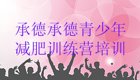 十大承德封闭式减肥训练营多少钱排名一览表排行榜