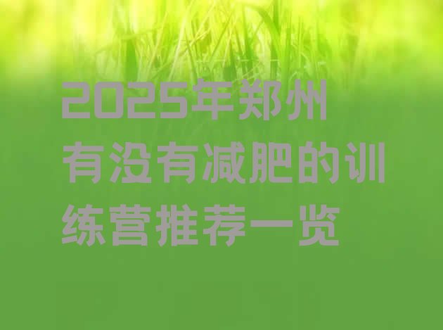 十大2025年郑州有没有减肥的训练营推荐一览排行榜