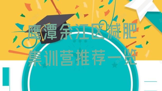 十大鹰潭余江区减肥集训营推荐一览排行榜