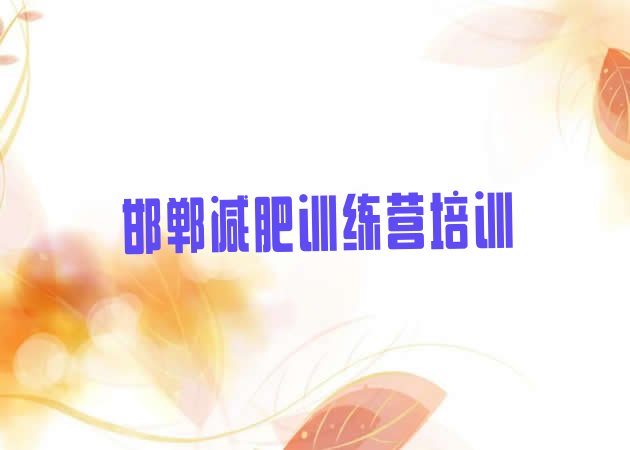 十大邯郸减肥达人减肥训练营名单更新汇总排行榜