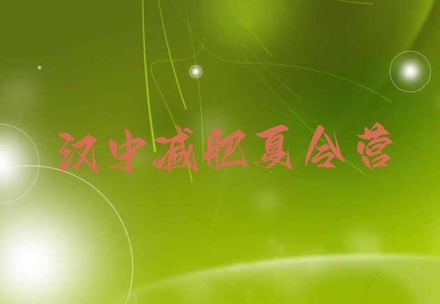 十大2025年汉中减肥训练营排名名单一览排行榜