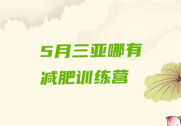 十大5月三亚哪有减肥训练营排行榜