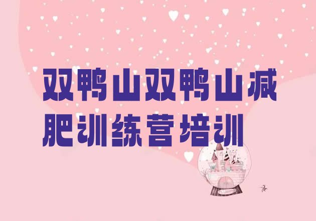 十大2025年双鸭山暑假减肥训练营名单一览排行榜