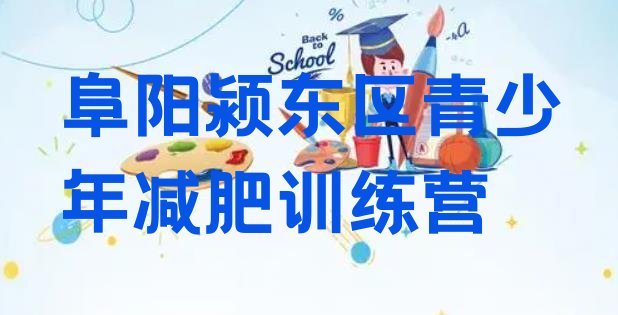 十大2025年阜阳颍东区全封闭减肥训练营好吗十大排名排行榜