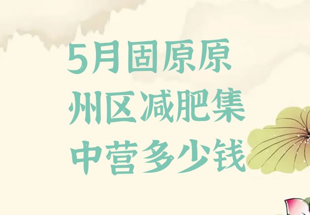 十大5月固原原州区减肥集中营多少钱排行榜