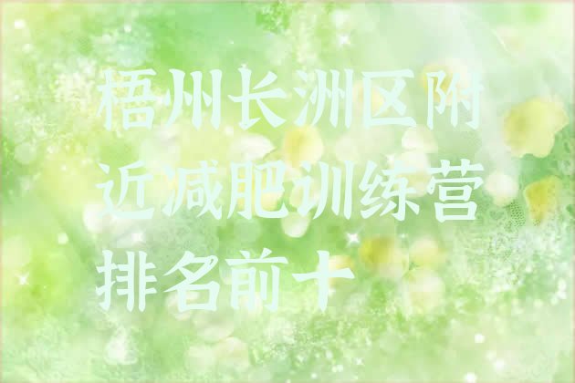 十大梧州长洲区附近减肥训练营排名前十排行榜