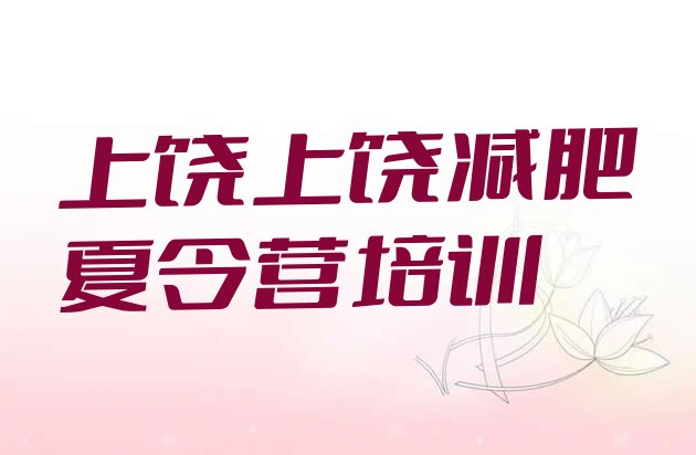 十大2025年上饶28天减肥训练营排行榜