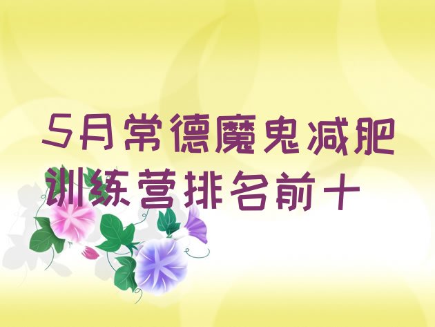 十大5月常德魔鬼减肥训练营排名前十排行榜