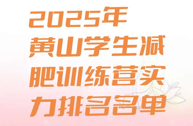 十大2025年黄山学生减肥训练营实力排名名单排行榜