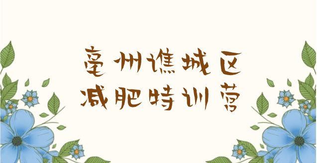 十大亳州谯城区减肥特训营排行榜