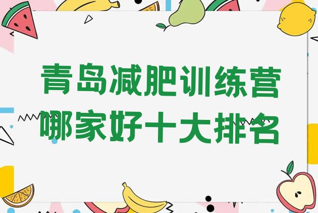 十大青岛减肥训练营哪家好十大排名排行榜