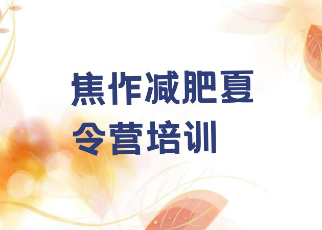 十大2025年焦作有没有减肥的训练营排名前五排行榜