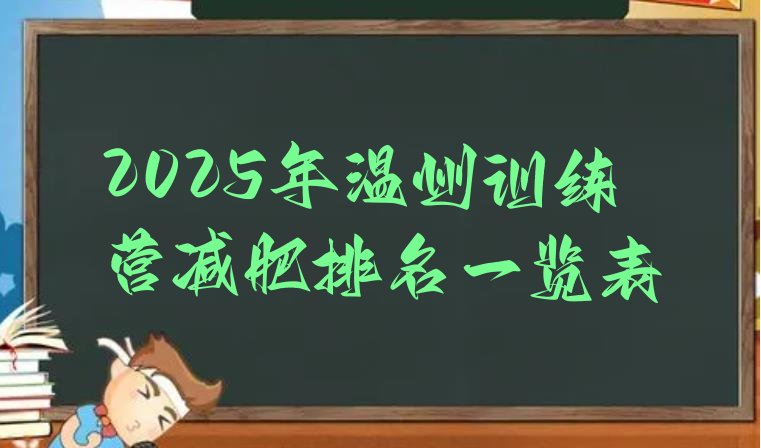 十大2025年温州训练营减肥排名一览表排行榜