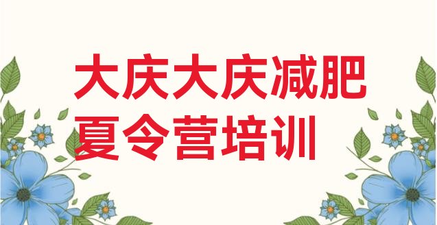 十大2025年大庆减肥魔鬼训练营排行榜