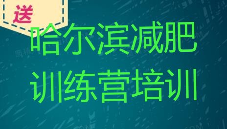 十大5月哈尔滨减肥训练基地排行榜