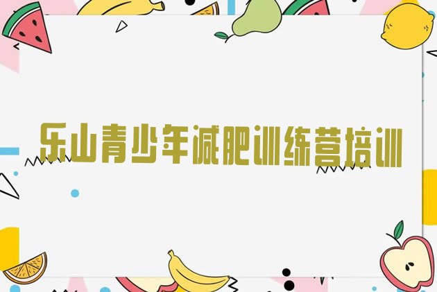 十大5月乐山集体减肥训练营排行榜