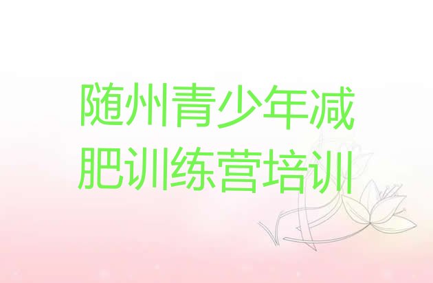 十大5月随州曾都区减肥训练营有用吗名单更新汇总排行榜