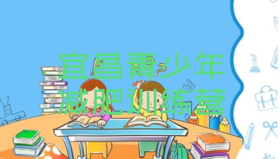 十大宜昌学生减肥训练营排行榜