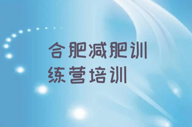 十大合肥封闭式减肥训练营排名排行榜