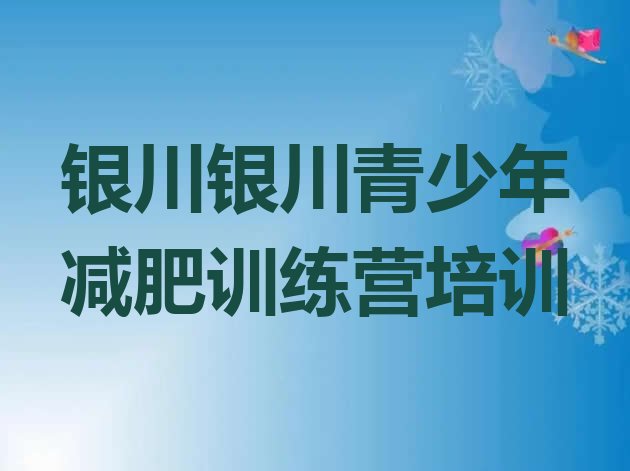 十大5月银川西夏区便宜的减肥训练营排行榜