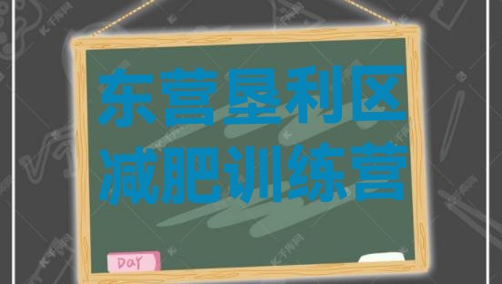 十大5月东营垦利区减肥训练营哪家好名单一览排行榜