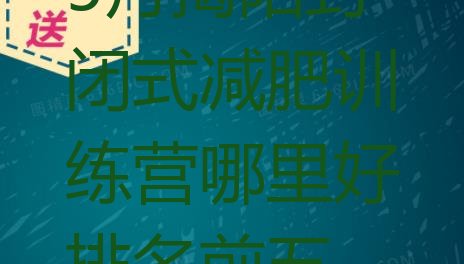 十大5月揭阳封闭式减肥训练营哪里好排名前五排行榜
