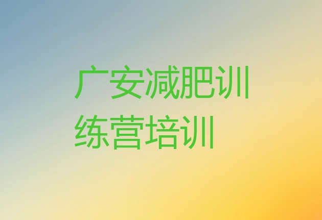 十大2025年广安封闭减肥训练营哪里好排行榜