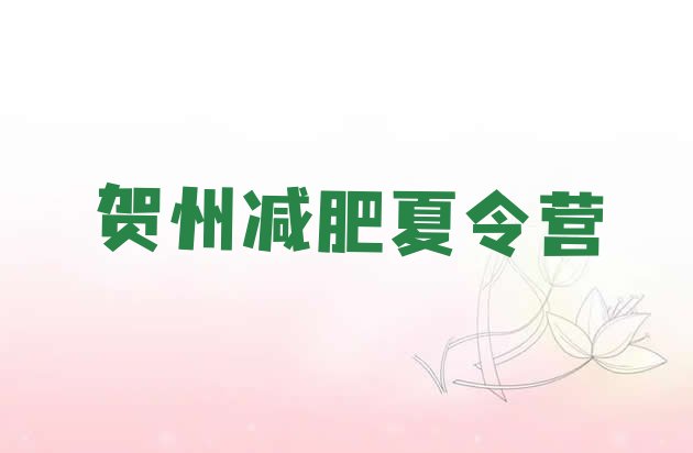 十大贺州减肥达人训练营名单一览排行榜