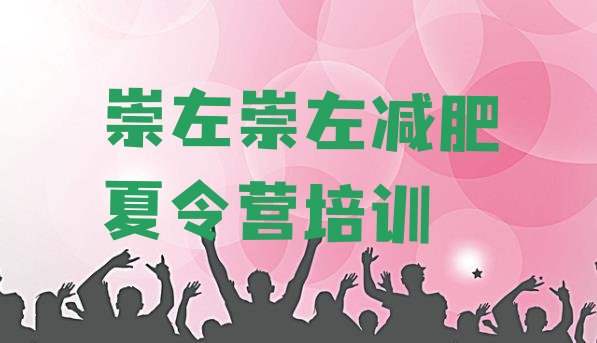 十大5月崇左全封闭减肥集训营排行榜
